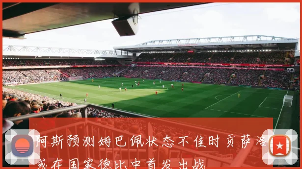 阿斯预测姆巴佩状态不佳时贡萨洛或在国家德比中首发出战