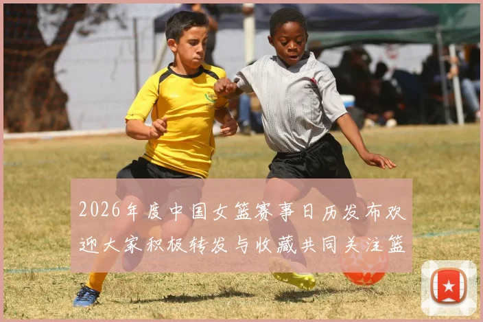2026年度中国女篮赛事日历发布欢迎大家积极转发与收藏共同关注篮球盛事