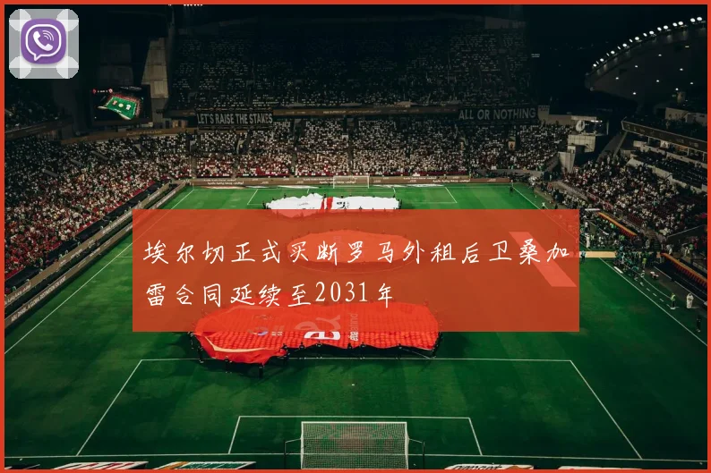 埃尔切正式买断罗马外租后卫桑加雷合同延续至2031年