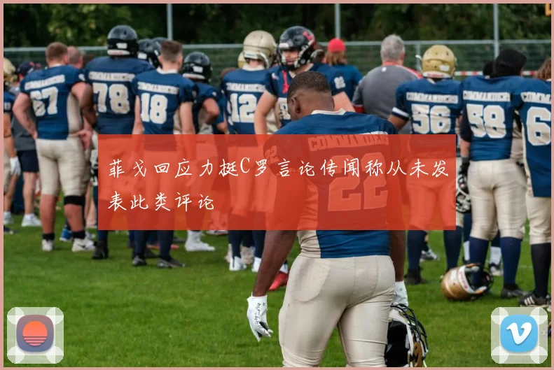 菲戈回应力挺C罗言论传闻称从未发表此类评论