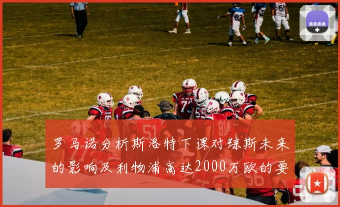 罗马诺分析斯洛特下课对琼斯未来的影响及利物浦高达2000万欧的要价