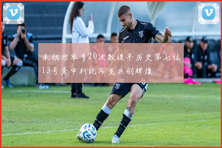 米切尔单节20次数追平历史第七位13号秀中科比布克共创辉煌