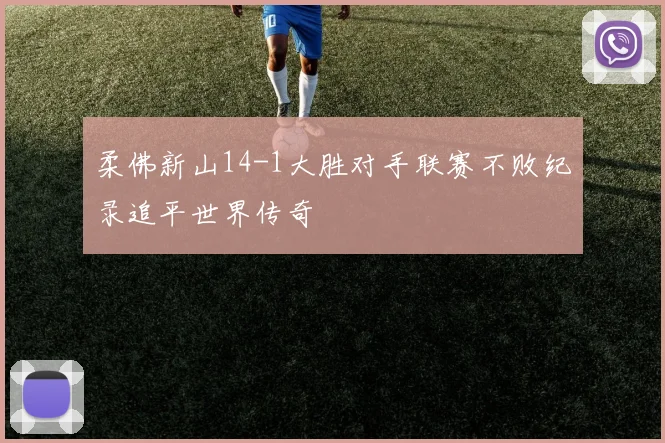 柔佛新山14-1大胜对手联赛不败纪录追平世界传奇