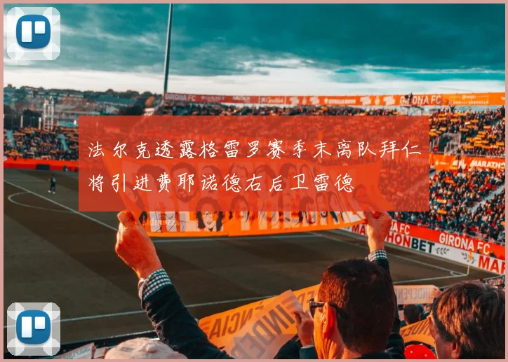 法尔克透露格雷罗赛季末离队拜仁将引进费耶诺德右后卫雷德