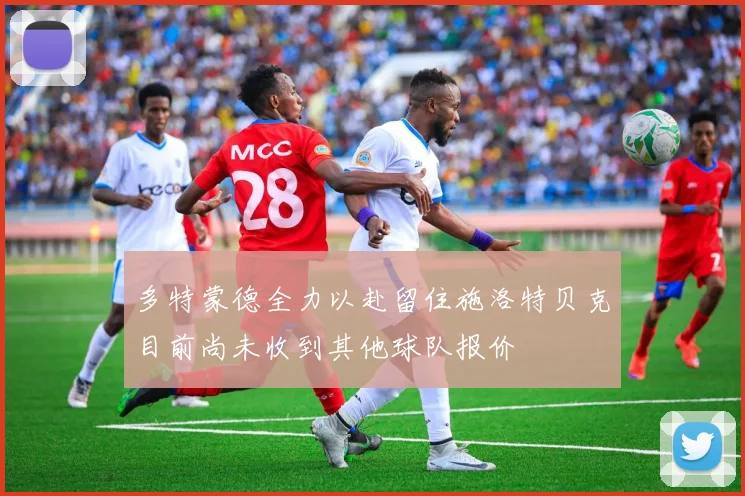 多特蒙德全力以赴留住施洛特贝克目前尚未收到其他球队报价